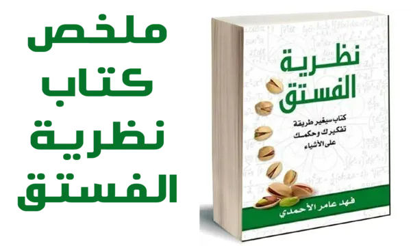 تحميل وقراءة مجانا كتاب- نظرية الفستق pdf