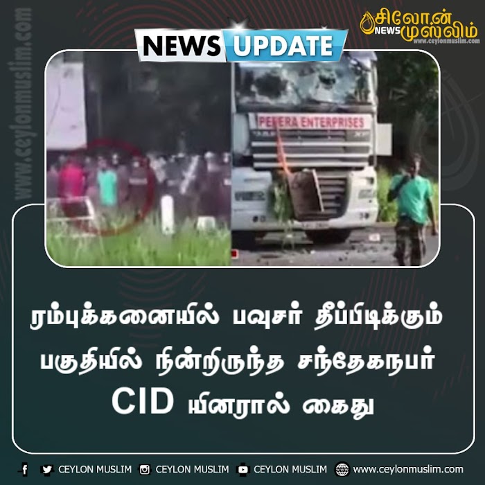 ரம்புக்கனையில் பவுசர் தீப்பிடிக்கும் பகுதியில் நின்றிருந்த சந்தேகநபர் CID யினரால் கைது