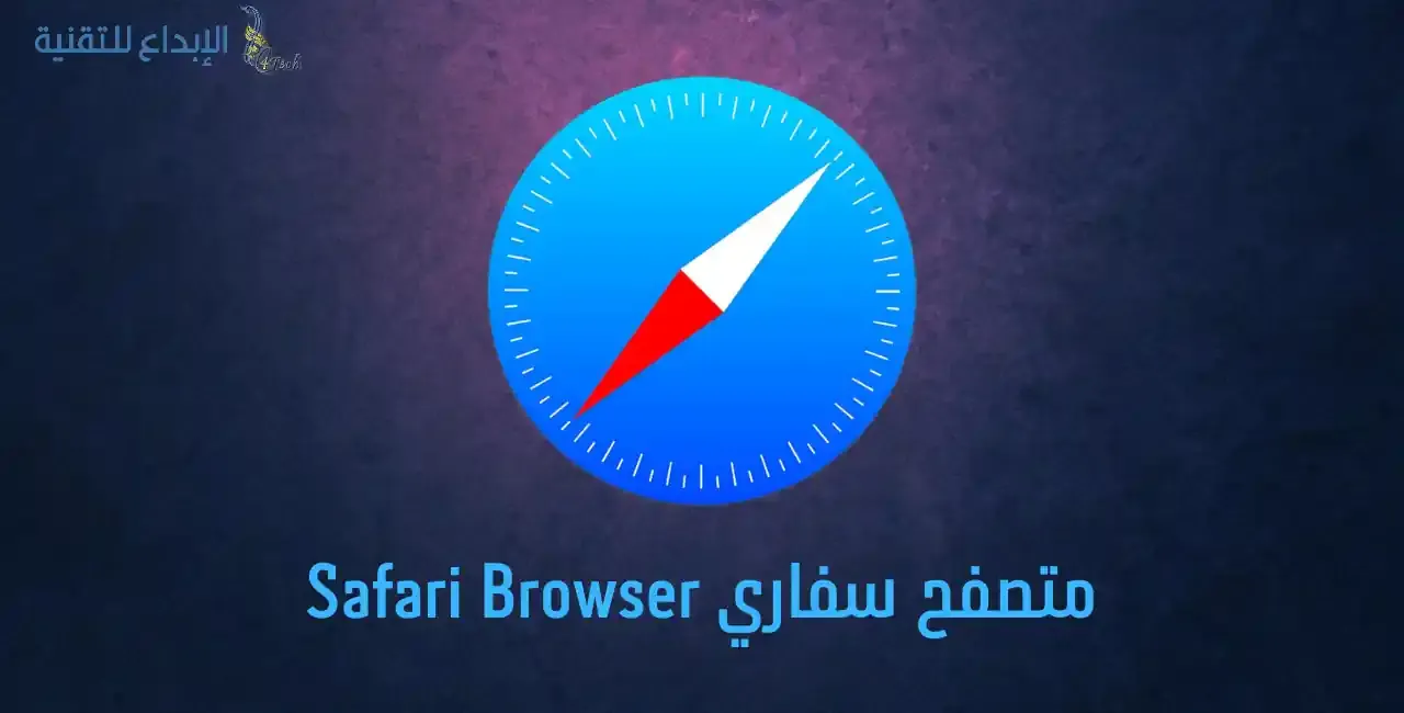 اسرع و افضل متصفح للكمبيوتر - متصفح سفاري Safari Browser