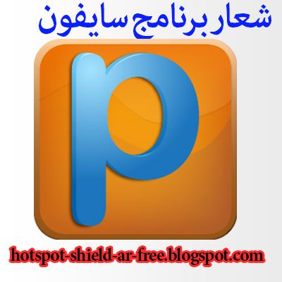 تحميل برنامج سايفون Psiphon كسر بروكسي في الاندرويد و الكمبيوتر