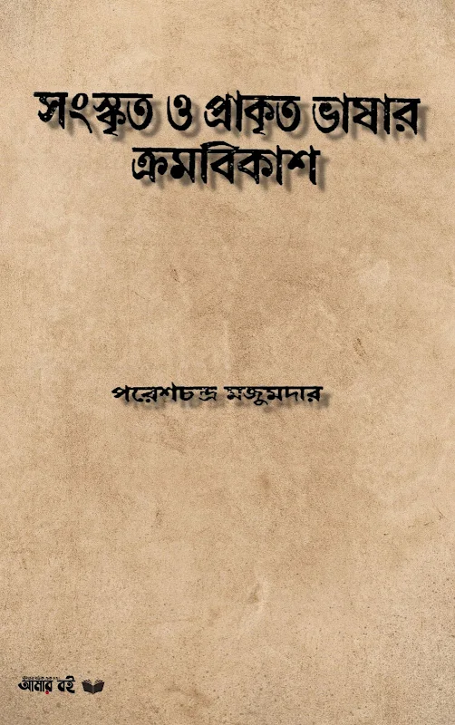 সংস্কৃত ও প্রাকৃত ভাষার ক্রমবিকাশ - পরেশচন্দ্র মজুমদার