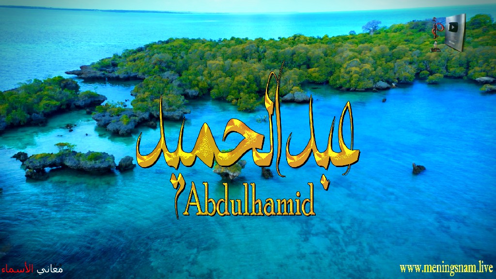 معنى اسم, عبد الحميد, وصفات, حامل, هذا الاسم, Abdulhamid,