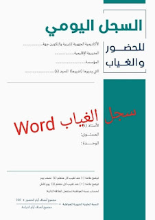 نماذج سجل الغياب قابل للتغيير 2024-2025 word-pdf