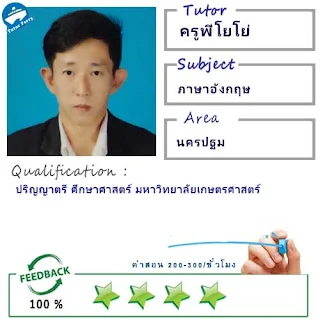 ครูพี่โยโย่ (ID : 13853) สอนวิชาภาษาอังกฤษ ที่นครปฐม