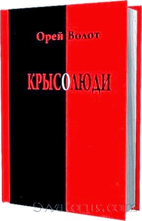ОРЕЙ ВОЛОТ-ВСЕ ЕВРЕЙСКИЕ ТАЙНЫ!