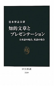 知的文章とプレゼンテーション―日本語の場合、英語の場合 (中公新書)