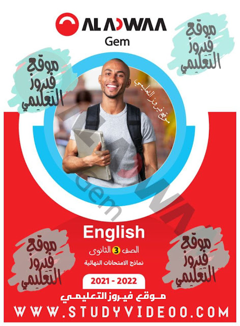 تنزيل بوكليت الامتحانات النهائية جيم GEM لغة انجليزية تالتة ثانوي2022 , تحميل كتاب Gem جيم بوكليت الامتحانات انجلش للثانوية العامة2022,تحميل كتاب جيم مراجعة نهائية بوكليت الامتحانات انجليزي تالتة ثانوي2022