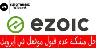 حل مشكلة عدم قبول موقعك في ايزويك ezoic