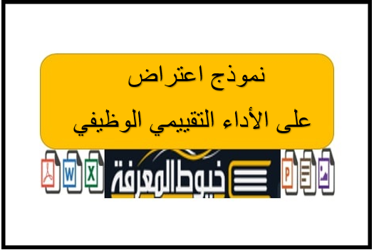 نموذج word و pdf جاهز للاعتراض على الأداء التقييمي الوظيفي