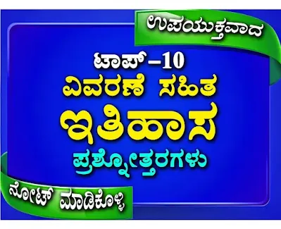 Top-10 History Question Answers in Kannada for All Competitive Exams-01