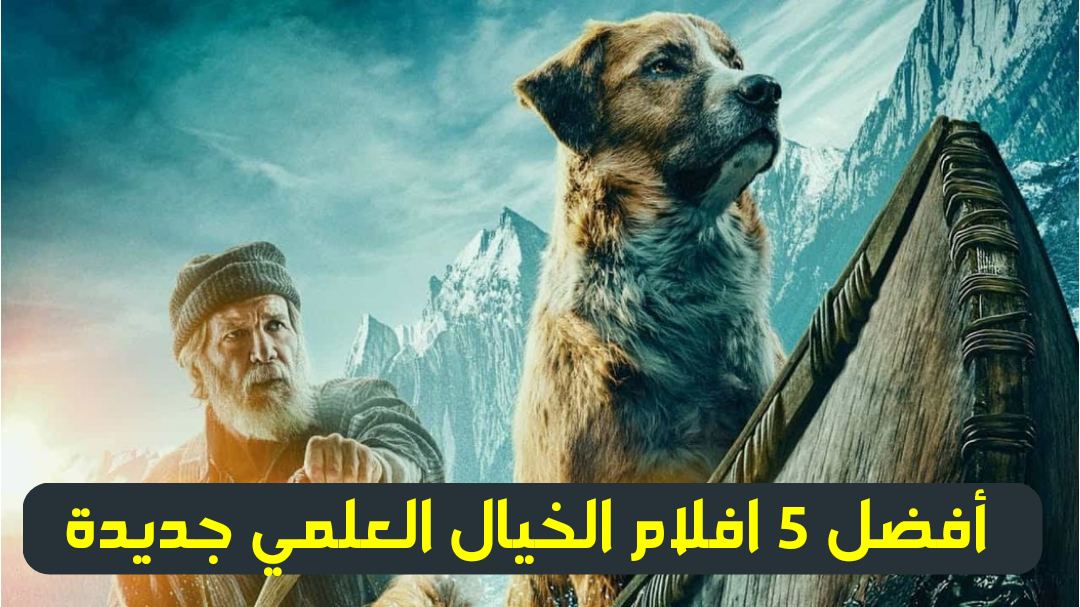 أفضل 5 أفلام خيال علمي جديدة و ممتعة 2022