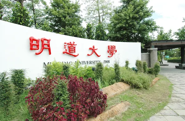 明道大學17日起全校實施遠距教學授課學習