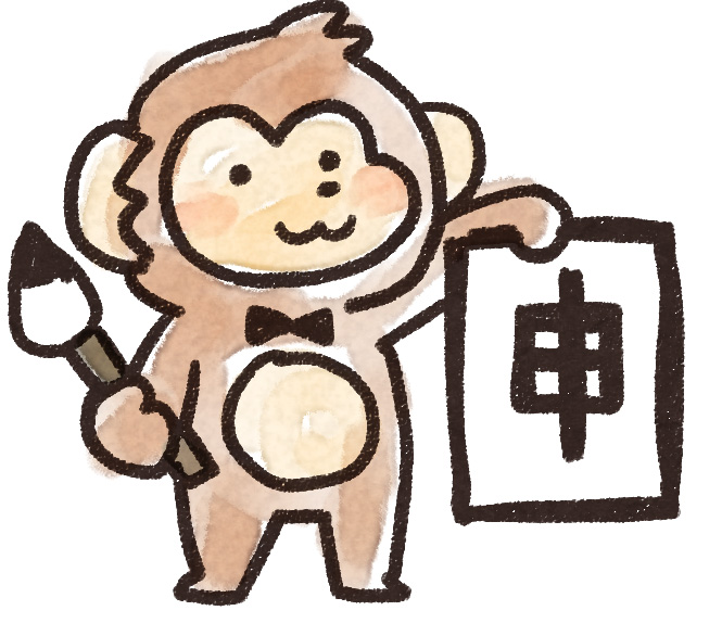 書き初めをする猿のイラスト 申年 ゆるかわいい無料イラスト素材集 書き初めをする猿のイラスト 申年 ゆるかわいい無料イラスト素材集