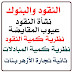 نشأة النقود وعيوب المقايضة و وظائف النقود و نظرية كمية النقود و نظرية كمية المبادلات ثانية تجارة الأزهر بنات تحميل مذكرة الشرح    
