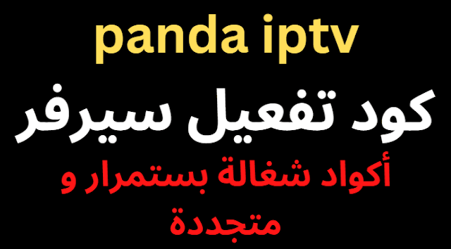 اكواد تفعيلpanda iptv 2024 سيرفر باندا لجميع الاجهزة بشكل مجاني