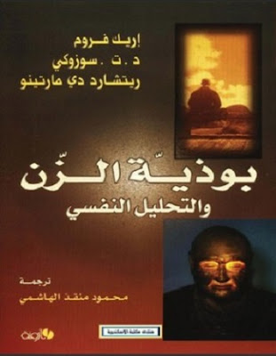 تحميل كتاب بوذية الزن والتحليل النفسي  اريك فروم  د.ت. سوزوكي  ريتشارد دي مارتينو