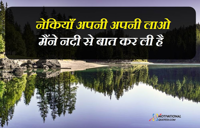 river quotes in hindi, beautiful river quotes in hindi	, quotes on river in hindi, river shayari in hindi, river status in hindi, hindi quotes on river, spiritual river quotes in hindi,River Quotes Images Hindi || कोट्स इमेजेस हिंदी