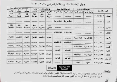 وزارة التربية تنشر جدول الامتحانات التمهيدية