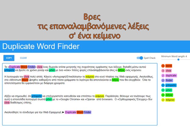 «Duplicate Word Finder» - Βρείτε και αντικαταστήστε όλες τις επαναλαμβανόμενες λέξεις σ' ένα κείμενο