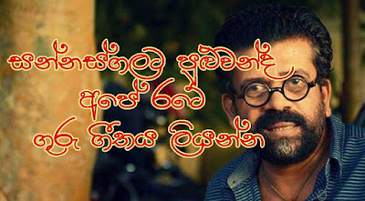 සන්නස්ගලට පුළුවන්ද අපේ රටේ ගුරු ගීතය ලියන්න.