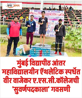 Mumbai-University-Inter-College-Athletic-Competition-Veer-Wajekar-A-S-C-College-Gold-Medal-Gavasni