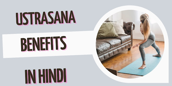 Ustrasana Benefits in Hindi - उष्ट्रासन करने के फायदे