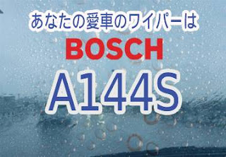 BOSCH A144S ワイパー　感想　評判　口コミ　レビュー　値段