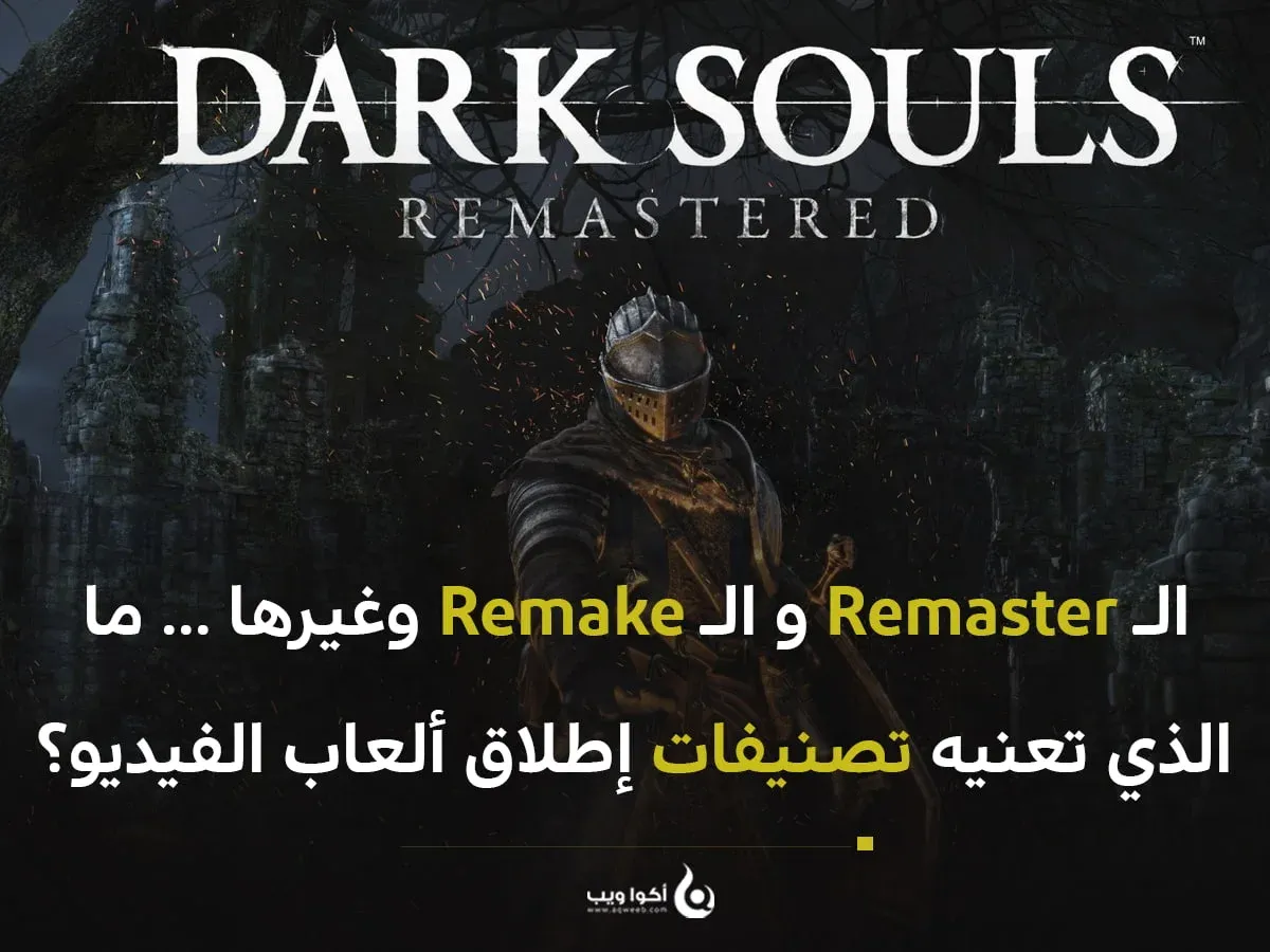 من بينها الـ Remaster و Remake ... ما الذي تعنيه عناوين إطلاق ألعاب الفيديو؟