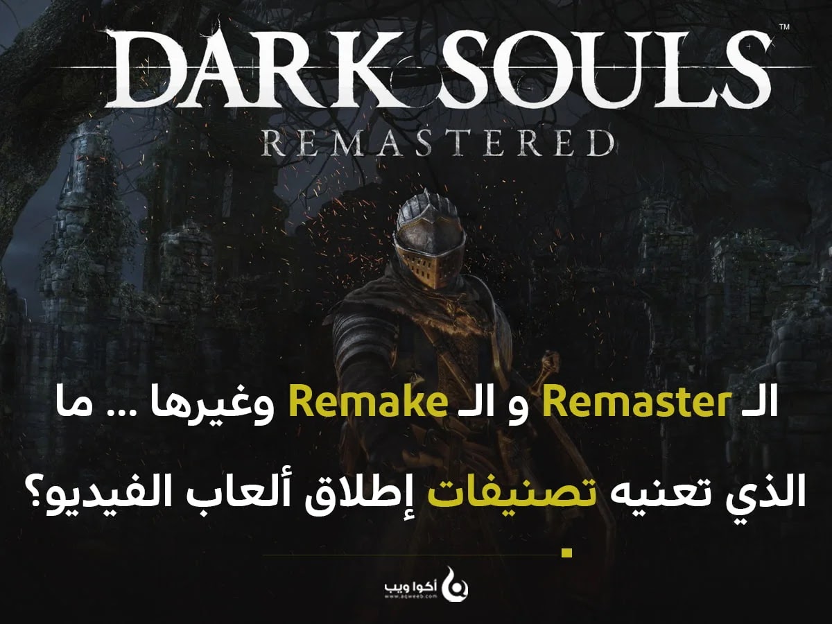 من بينها الـ Remaster و Remake ... ما الذي تعنيه عناوين إطلاق ألعاب الفيديو؟ 