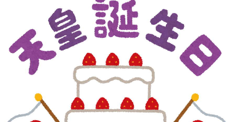 天皇誕生日 のイラスト文字 かわいいフリー素材集 いらすとや