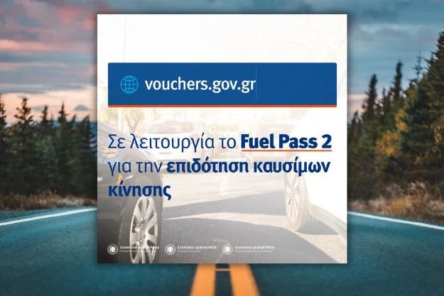 Άνοιξε το Fuel Pass 2