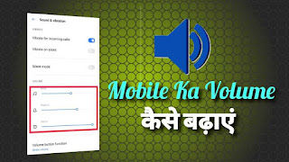 Mobile Ka Volume Kaise Badhaye