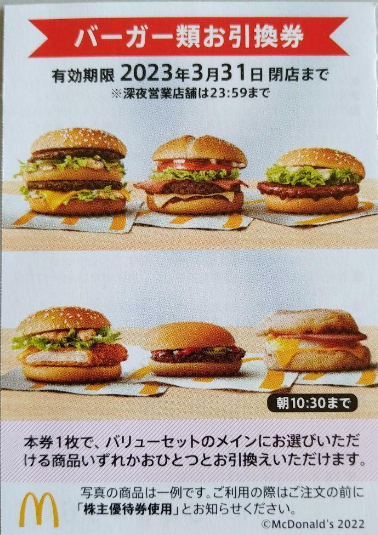 マクドナルド　株主優待券