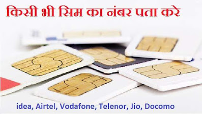 Idea, Airtel, Vodafone, Jio, Telenor, Docomo Sim का Number कैसे जाने?