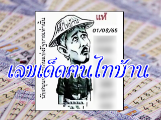 เลขเด็ดฅนไทบ้าน 1/8/65 OHO999.com