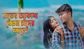 Rater Akashe Jemon Chader Alo Lyrics (রাতের আকাশ)