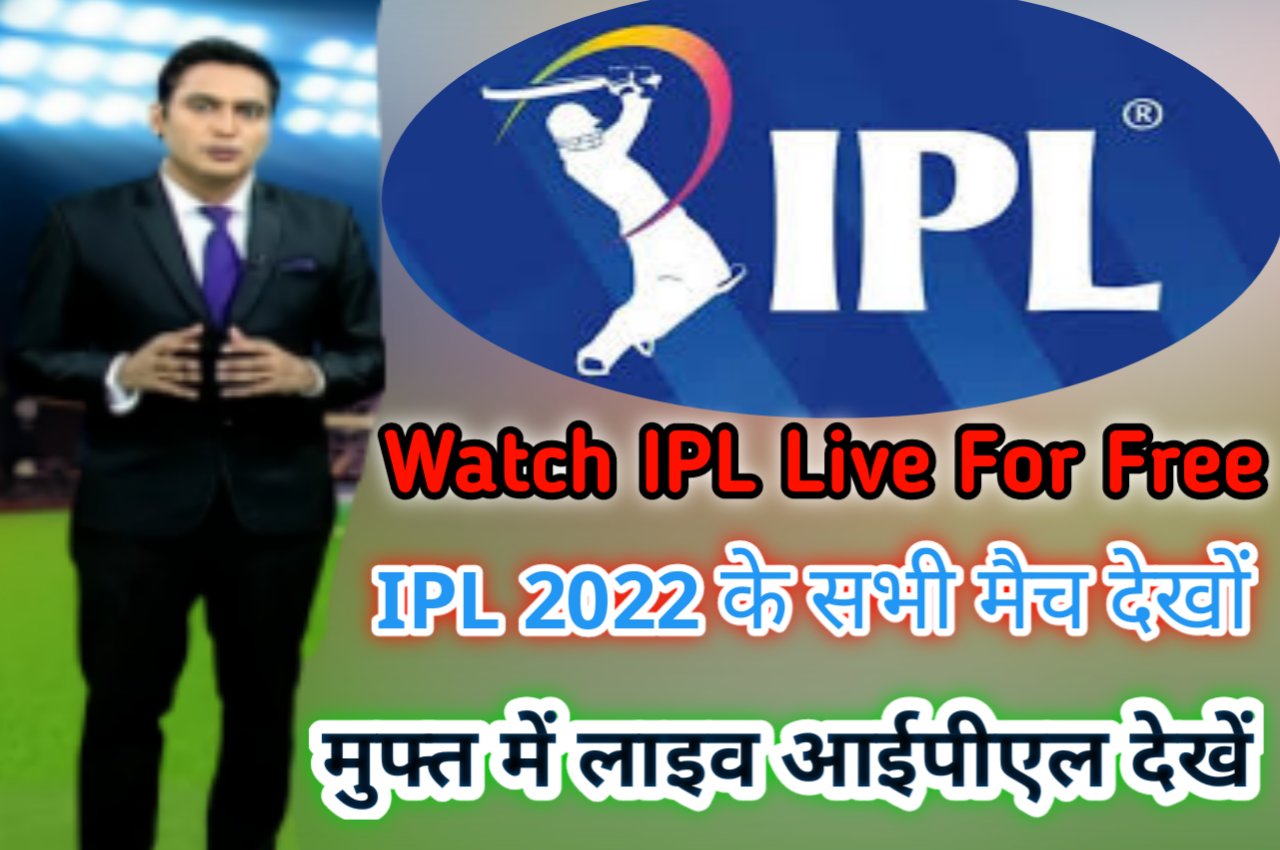 IPL 2022 Free Me Kaise Dekhe | How To Watch IPL 2022 Free on Mobile | Free IPL Kaise Dekhe