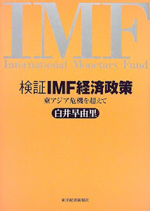 検証IMF経済政策―東アジア危機を超えて