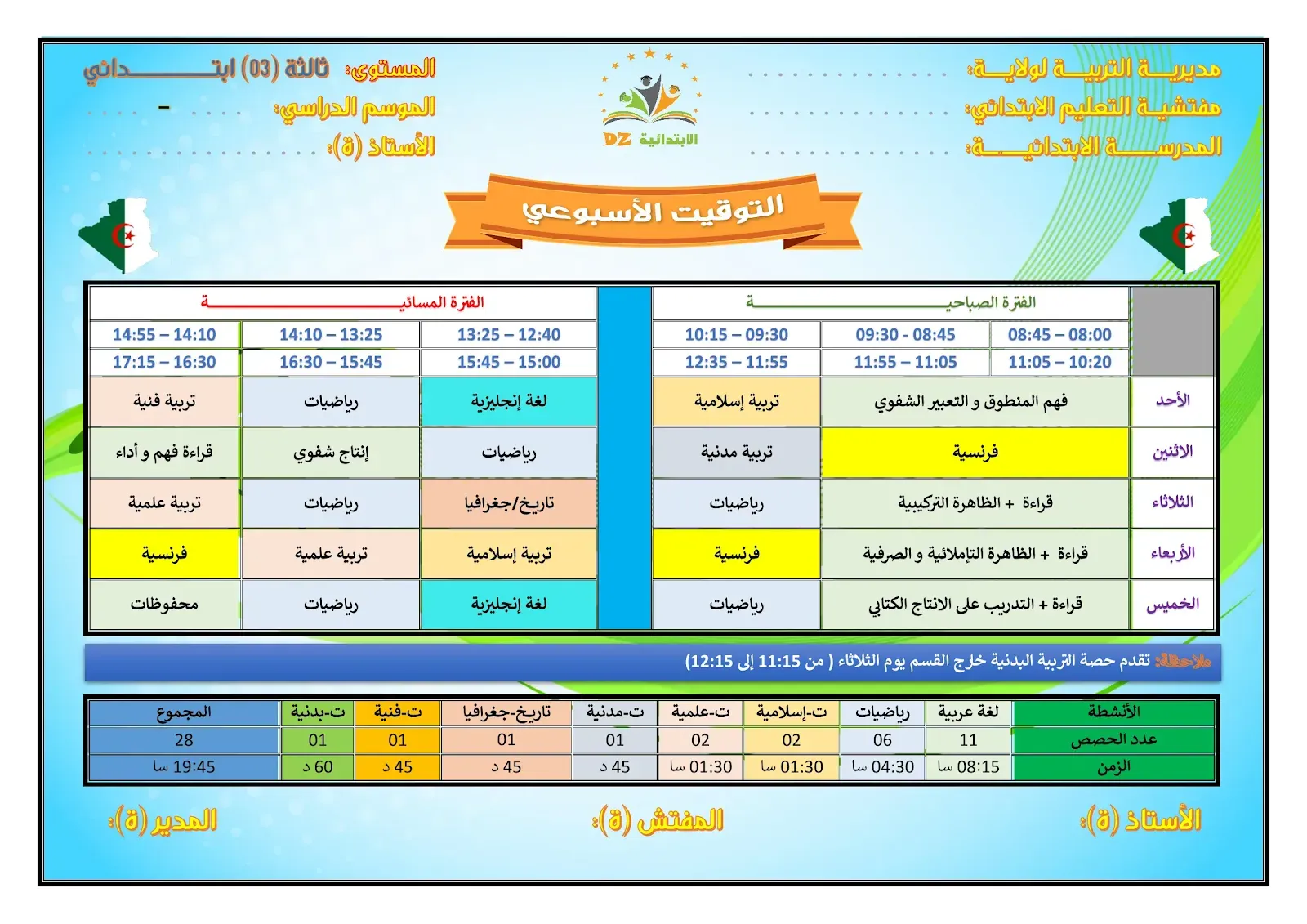 لائحة التوقيت الأسبوعي - الدوامين - النموذج 02 - 03 ابتدائي لائحة التوقيت الأسبوعي - الدوامين - النموذج 02 - 03 ابتدائي