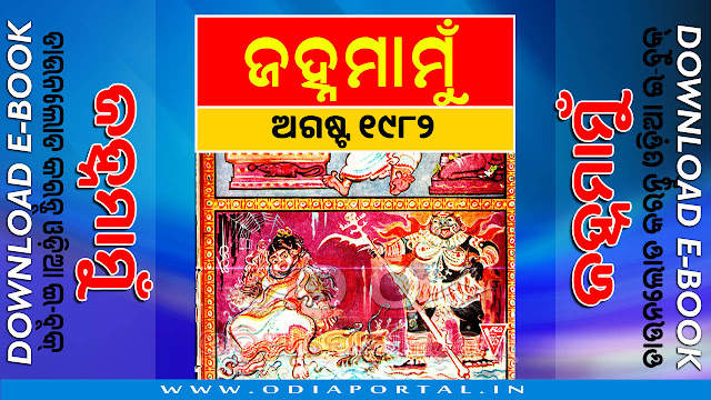 Janhamamu (ଜହ୍ନମାମୁଁ) - 1982 (August) Issue Odia eMagazine - Download e-Book (HQ PDF)