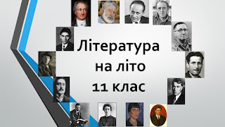 ЧитЛана: 10 клас зарубіжна література
