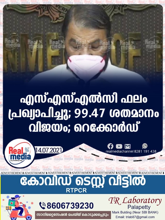 എസ്എസ്എല്‍സി പരീക്ഷ ഫലം വിദ്യാഭ്യാസ മന്ത്രി വി ശിവന്‍കുട്ടി പ്രഖ്യാപിച്ചു. 99.47 % വിദ്യാര്‍ത്ഥികള്‍ വിജയിച്ചു.