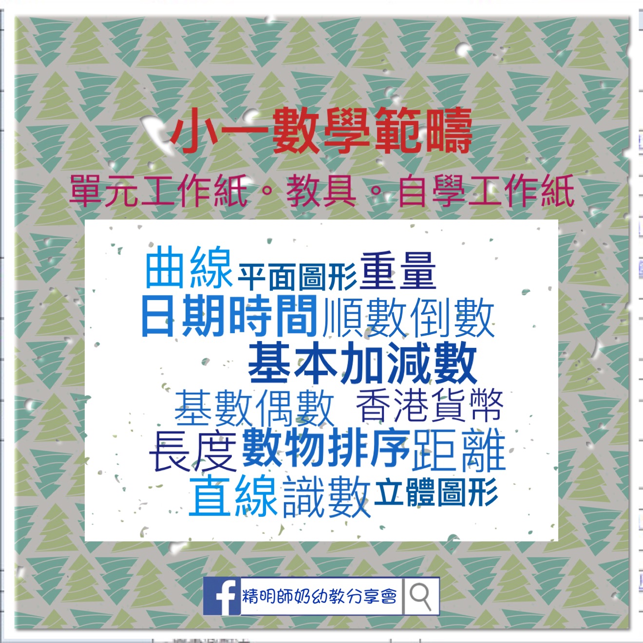 小一備戰 數學範疇 單元工作紙 教具 自學工作紙