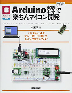 Arduino実験キットで楽ちんマイコン開発 (マイコン活用シリーズ)