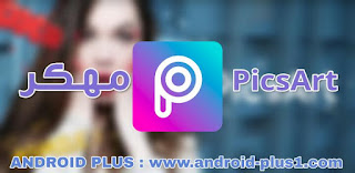 تحميل تطبيق PicsArt  مهكر جاهز اخر اصدار للاندرويد ، Picsart مهكر كامل,  بيكسارت مكرك,  picsart مهكر اخر اصدار,  تهكير picsart ، picsart مهكر apk ، برنامج picsart مهكر مع الخطوط ، برنامج picsart مهكر اخر اصدار ، تحميل picsart مهكر 2018 ، تحميل برنامج picsart للاندرويد مهكره ، برنامج picsart كامل ، تحميل بيكسارت مهكر كامل ، تنزيل بيكسارت مهكر جاهز و كامل