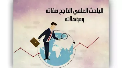 صفات الباحث العلمي الجيد