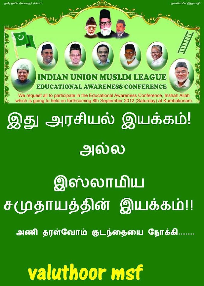 செப்டம்பர் 8 கும்பகோணத்தில் நடைபெறும் இ. யூ. முஸ்லிம் லீக் கல்வி விழிப்புணர்வு மாநாடு புதிய எழுச்சியை உருவாக்கும் எம்.அப்துர் ரஹ்மான் எம்.பி. பேட்டி 