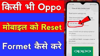 Mobile Reset kese karen? Oppo mobile ko reset kese karen? How to format oppo phone?