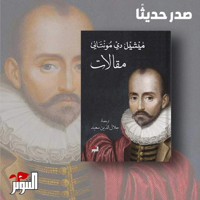 كتب | مقالات لـ ميشيل دي مونتاني