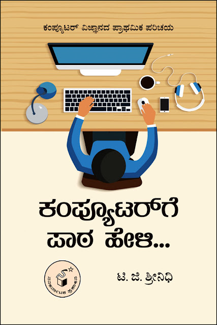 http://www.navakarnataka.com/computerge-paata-heli